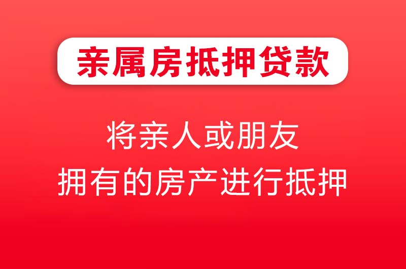 虎林亲属房抵押贷款